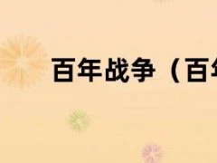百年战争（百年战争谁打赢了）
