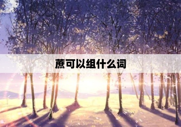 蔗可以组什么词