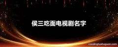 侯三吃面电视剧名字