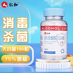 仁和药业 仁和 医用酒精棉球 100粒 脱脂棉 外用皮肤清洁 伤口消毒护理 乙醇棉花球 换药清创