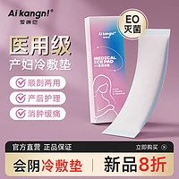 AIKANGNI 爱康尼 医用冰垫 产后敷贴