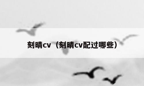 刻晴cv（刻晴cv配过哪些）