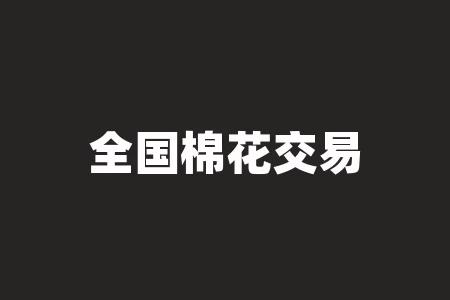 全国棉花交易市场交易平台快速版软件下载?如何使用该软件进行交易? 全国棉花交易市场交易平台快速版软件下载?如何使用该软件进行交易?