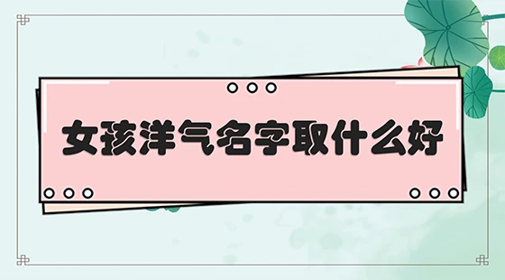 女孩洋气名字取什么好