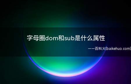 字母圈dom和sub是什么属性