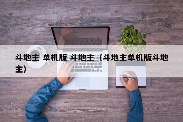 斗地主 单机版 斗地主（斗地主单机版斗地主）