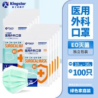 Kingstar 金士达 口罩医用外科成人 100只