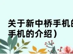 关于新中桥手机的介绍（关于新中桥手机的介绍）