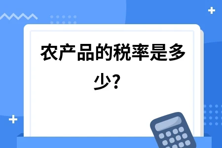 农产品的税率是多少?