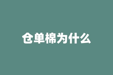 仓单棉为什么便宜?仓投什么意思? 仓单棉为什么便宜?仓投什么意思?