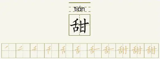 甜的拼音 琪的拼音