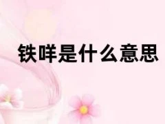 铁咩是什么意思（铁咩是什么意思）