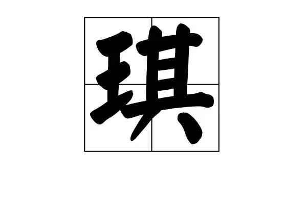 甜的拼音 琪的拼音