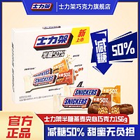百亿补贴：SNICKERS 士力架 减糖坚果夹心黑巧克力156g*2半糖喜糖休闲零食品家庭送礼囤货