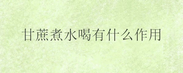 甘蔗煮水