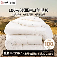 20点开始：LOVO 乐蜗家纺 100%纯澳州羊毛冬被 7斤 200*230cm 白色
