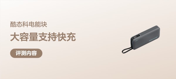 20000毫安时55W移动电源新选择-CUKTECH酷态科自带线电能块