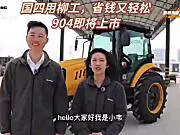 柳工国四904拖拉机产品介绍视频