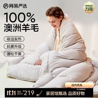 YANXUAN 网易严选 100%澳洲进口羊毛被防钻毛无异味加厚被子春秋被芯 升级 自热咩咩被冬被 220*240cm 适合1.8m床