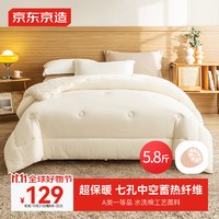 京东京造 七孔纤维藕藕被 A类超保暖冬厚被子 5.8斤 200*230cm 藕白色