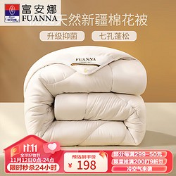 FUANNA 富安娜 新疆棉花纤维被 抑菌双人冬厚被芯 约7斤 白色(230*229cm)