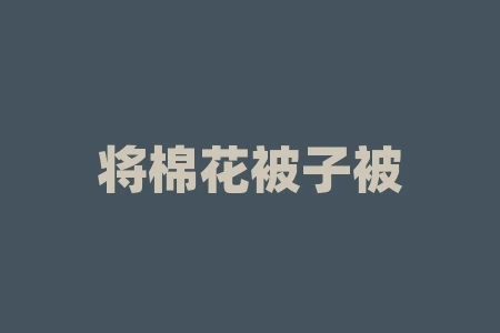 将棉花被子被雨淋透了怎么办?如何保持家中的大件物品干燥? 将棉花被子被雨淋透了怎么办?如何保持家中的大件物品干燥?