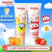 88VIP：Saky 舒客 儿童含氟防蛀牙膏 60g*2支 2-12岁可用