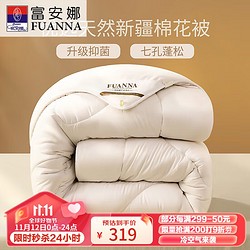 FUANNA 富安娜 新疆棉花纤维被 七孔抑菌双人冬特厚被9.5斤 白色(203*229cm)
