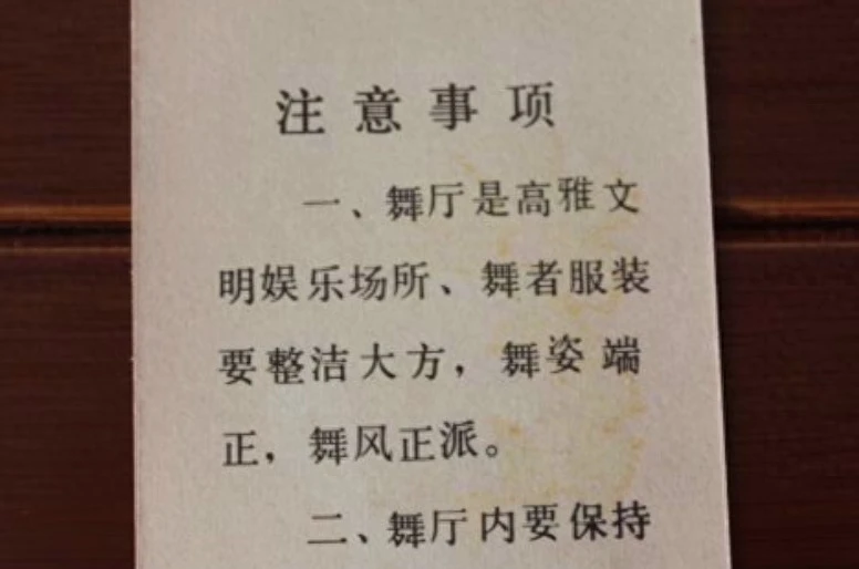 一组老照片:30年前的沈阳舞厅,年轻人还很保守