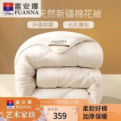 FUANNA 富安娜 51%新疆棉花纤维被 七孔抑菌特厚冬被 10斤 230*229cm 白色