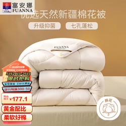 FUANNA 富安娜 51%新疆棉花纤维被 七孔抑菌春秋被 4.2斤 203