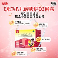 88VIP：朗迪 小儿碳酸钙d3颗粒钙婴幼儿宝宝乳钙滴剂补钙 20袋/1盒