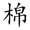 棉汉字