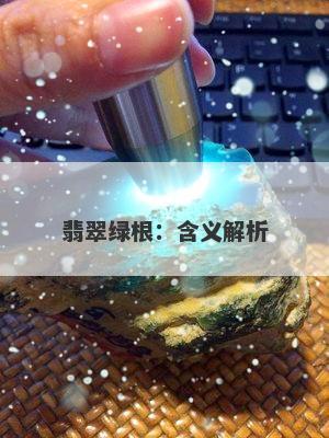 翡翠绿根：含义解析