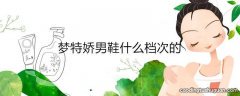 梦特娇男鞋什么档次的