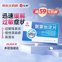 仁和 氯雷他定片12片/盒 过敏用药缓解过敏性鼻炎过敏性结膜炎荨麻疹皮肤过敏眼痒快速抗过敏