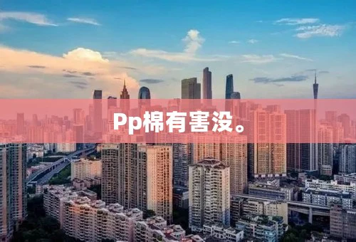 Pp棉有害没。