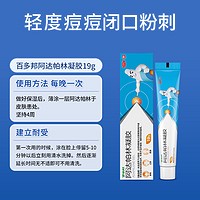 百多邦 阿达帕林凝胶19g消炎祛痘膏维a酸修复闭口粉刺淡化痘印正品