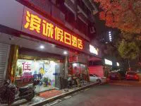 杭州滨诚假日客房 - 酒店附近
