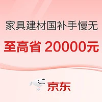 好价汇总、以旧换新补贴：家具建材国补手慢无，买到就是赚到