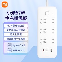 今日必买：Xiaomi 小米 iaomi 小米 67W氮化镓PD快充Type-C+USB插排 送一号会员年卡