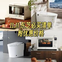 爆款清单：跟着买就对了！实名推荐这6款厨卫好物，附东芝11.11选购攻略~