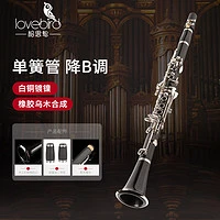 lovebird 相思鸟 降B调 17键 合成木 单簧管