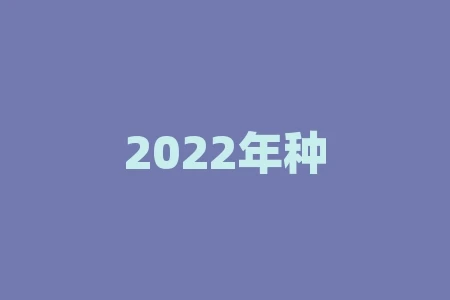 2022年种棉花会挣钱吗?河北2022棉花补贴? 2022年种棉花会挣钱吗?河北2022棉花补贴?