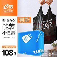 E-CLEAN e洁 手提式绑提背心大卷装家用垃圾袋 45x59cm 10升国标易撕背心108只