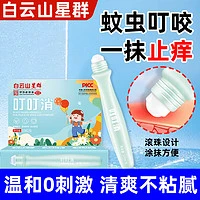 白云山星群 佳睦 白云山星群叮叮消防蚊子蚊虫叮咬止痒消肿孕婴幼儿宝宝儿童清凉消包舒缓膏提神户外便携走珠 15ml一支