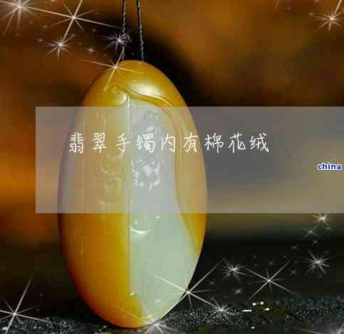 翡翠棉根和棉线的区别与图片解析：深入了解翡翠中的两种常见瑕疵