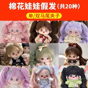 棉花娃娃女专用假发超便宜单双马尾卷发人形公仔20cm换装玩偶长发