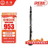 Xinghai 星海 高音降B调 单簧管 黑管 硬质胶木管体 17键镀镍 考级乐器 E-321