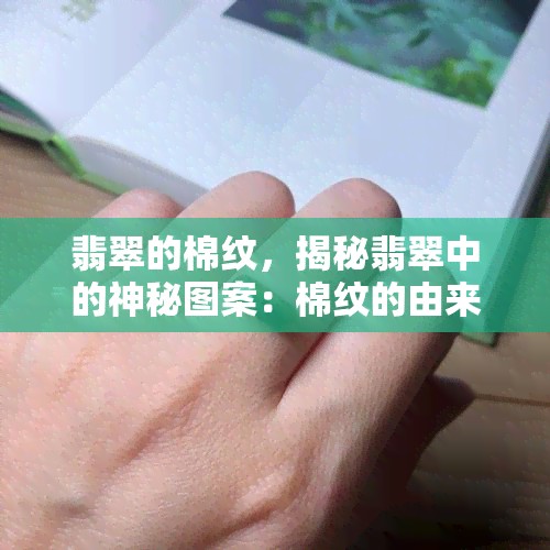 翡翠的棉纹，揭秘翡翠中的神秘图案：棉纹的由来与鉴赏技巧